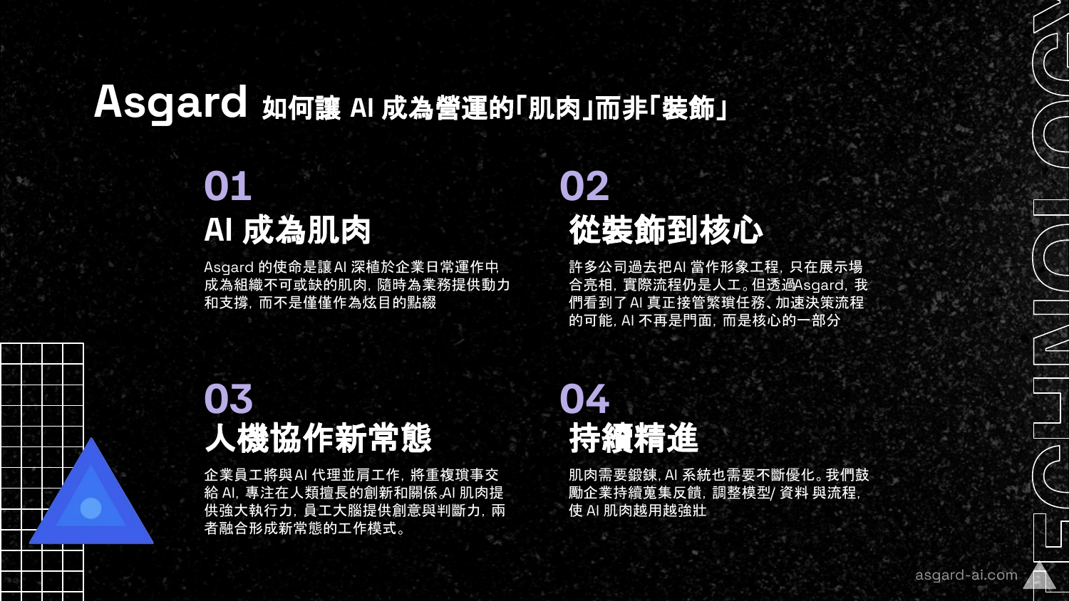 AI 要成為營運的肌肉而非裝飾